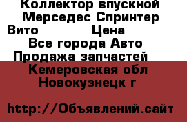 Коллектор впускной Мерседес Спринтер/Вито 2.2 CDI › Цена ­ 3 600 - Все города Авто » Продажа запчастей   . Кемеровская обл.,Новокузнецк г.